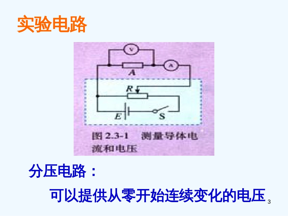 高中物理 2.3 欧姆定律课件 新人教版选修3-1_第3页