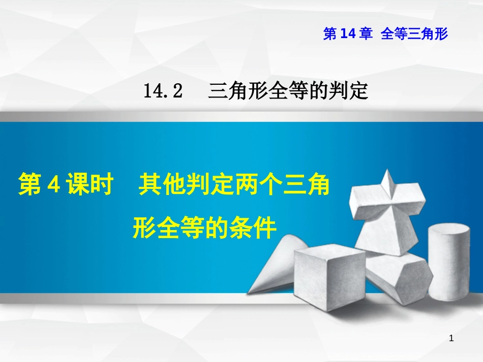 八年级数学上册 14.2 三角形全等的判定 14.2.4 其他判定两个三角形全等的条件课件 _第1页