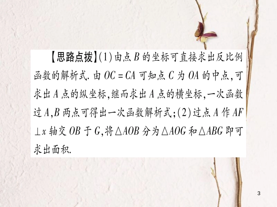 （安徽专版）中考数学总复习第二轮中档题突破专项突破8一次函数与反比例函数综合课件_第3页