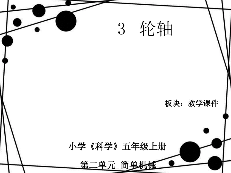 五年级科学上册 第三章 第3课 滑轮和轮轴课件 新人教版_第1页