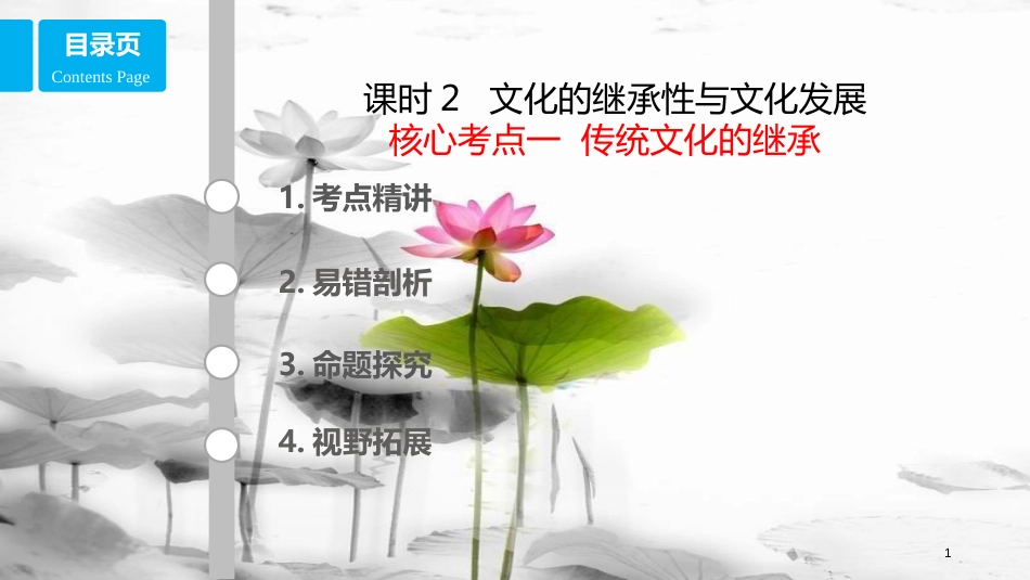 高考政治第十单元文化传承与创新课时2文化的继承性与文化发展考点一传统文化的继承课件新人教版必修3_第1页
