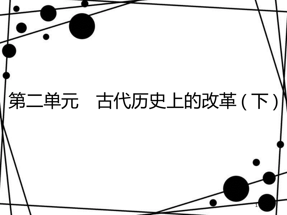 高中历史 第二单元 古代历史上的改革(下) 第3课 春秋战国时期的变法运动课件 岳麓版选修1_第1页