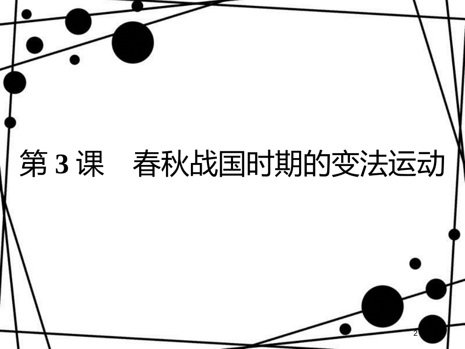 高中历史 第二单元 古代历史上的改革(下) 第3课 春秋战国时期的变法运动课件 岳麓版选修1_第2页