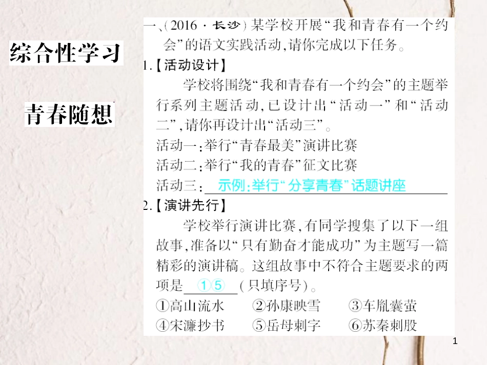 广西北部湾九年级语文上册 综合检测 青春随想课件 （新版）新人教版_第1页