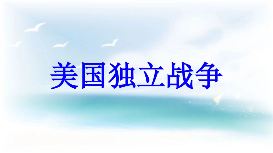 九年级历史上册 第4单元 欧美主要国家的社会巨变 第11课 美国独立战争教学课件 中华书局版_第1页