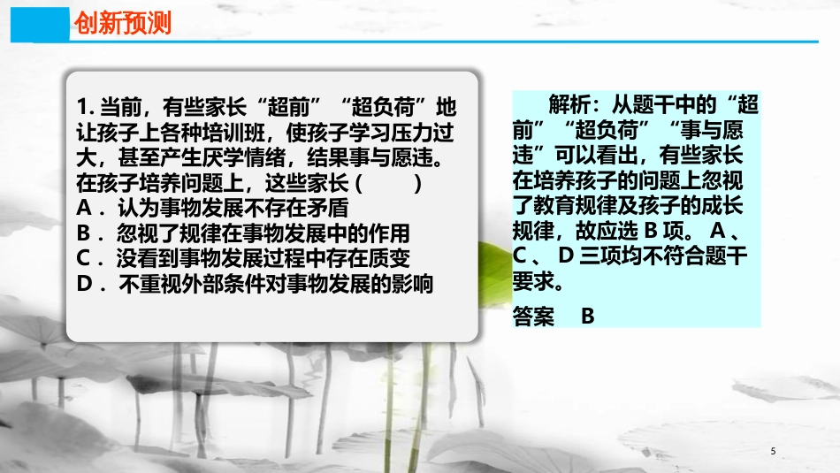 高考政治第十四单元探索世界与追求真理课时1探索世界的本质热点突破让孩子慢慢享受童年课件新人教版必修4_第3页