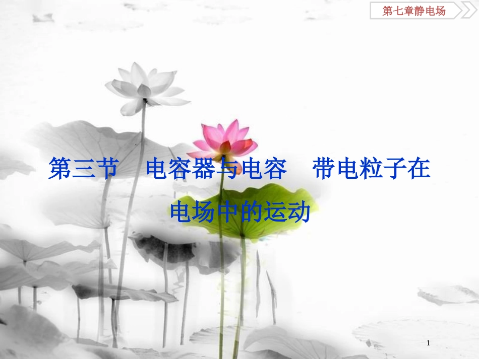 （新课标）高考物理一轮复习 第七章 静电场 第三节 电容器与电容带电粒子在电场中的运动课件_第1页