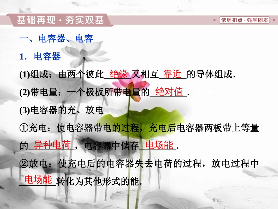 （新课标）高考物理一轮复习 第七章 静电场 第三节 电容器与电容带电粒子在电场中的运动课件_第2页