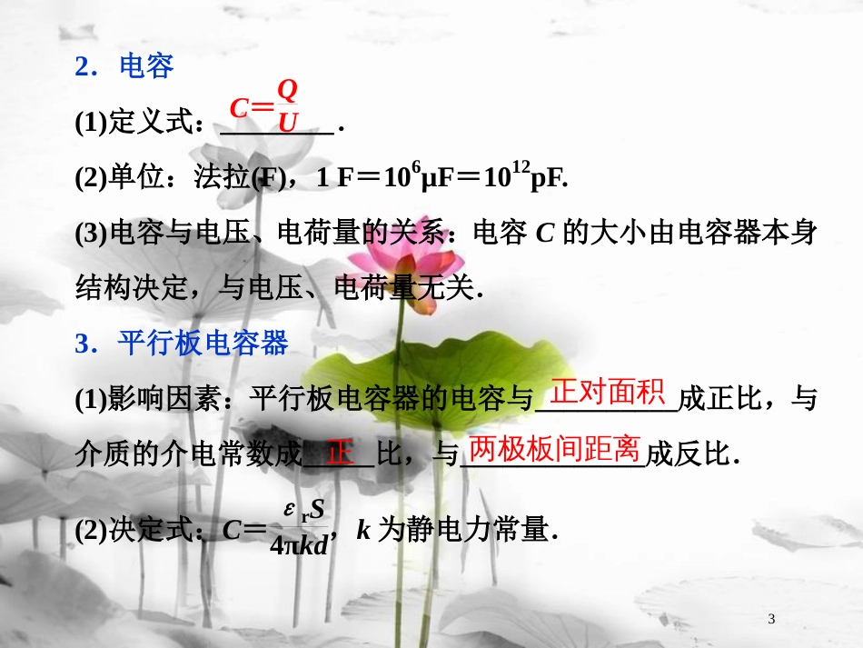 （新课标）高考物理一轮复习 第七章 静电场 第三节 电容器与电容带电粒子在电场中的运动课件_第3页