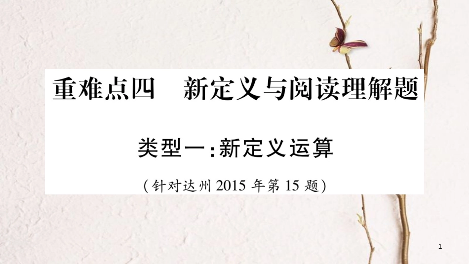 （达州专版）中考数学总复习第三轮压轴题突破重难点4新定义与阅读理解题课件_第1页