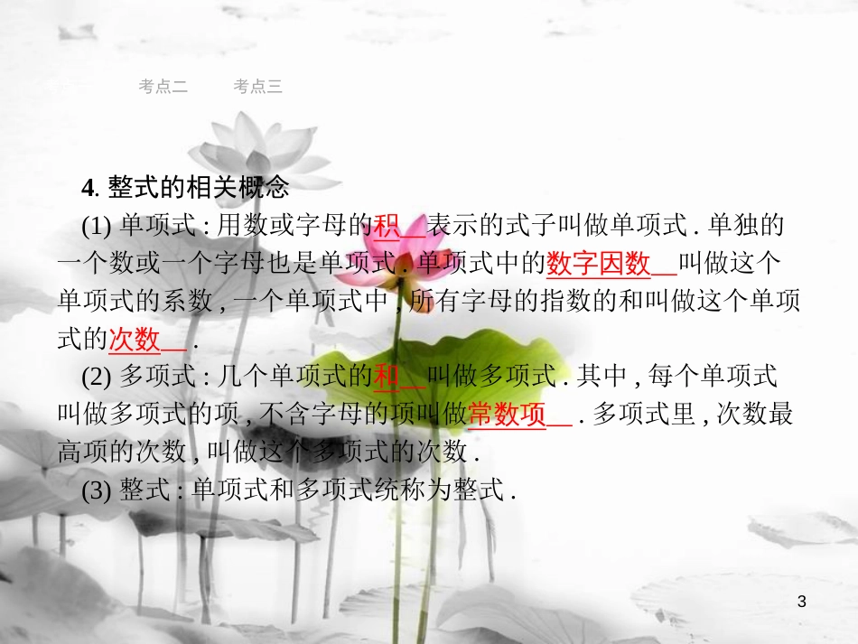 （安徽专版）中考数学总复习 第一篇 知识 方法 固基 第一单元 数与式 2 一次函数及其应用课件_第3页