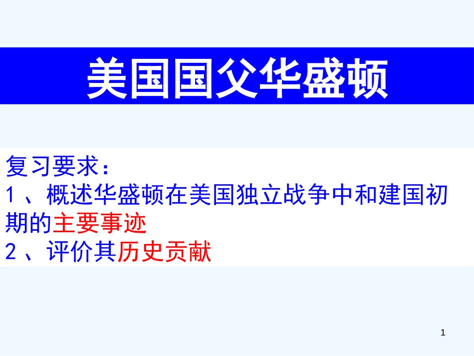 高中历史 第三单元复习课件 新人教版选修4《中外历史人物评说》_第1页