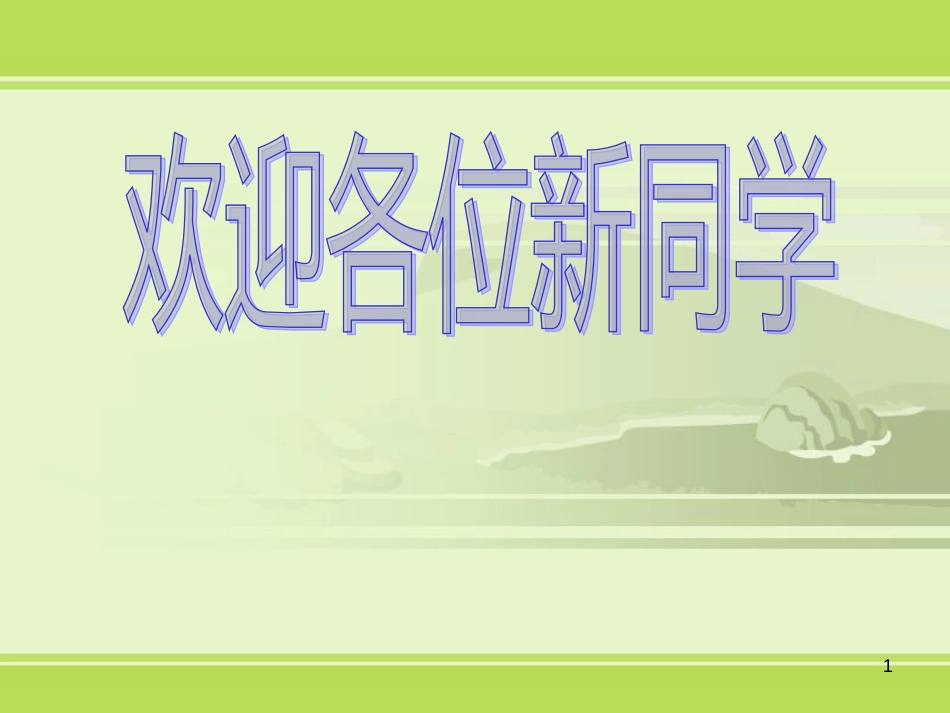 七年级数学上册 1.1 数学伴我们成长教学课件3 （新版）华东师大版_第1页