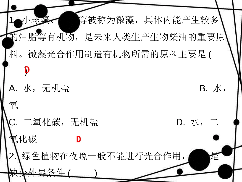 七年级生物上册 第三单元 第五章 第一节 光合作用吸收二氧化碳释放氧气课堂十分钟课件 （新版）新人教版_第2页