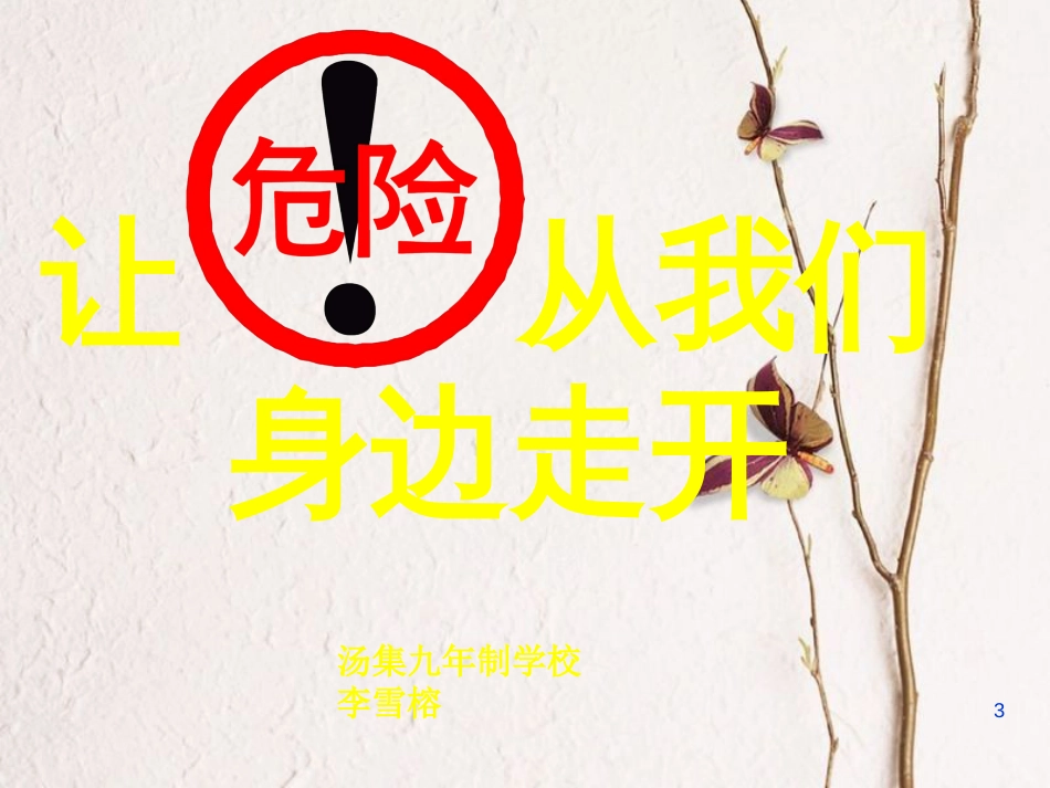 三年级品德与社会上册 让危险从我们身边走开课件6 苏教版_第3页