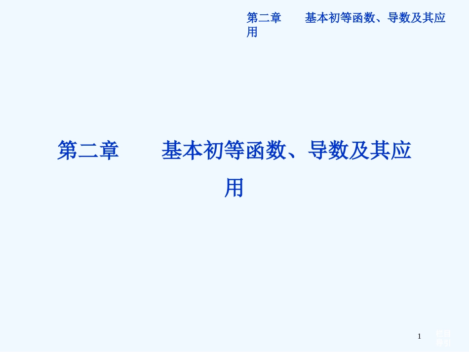（山东专用）高考数学总复习 （教材回扣夯实双基+考点探究+把脉高考）第二章第1课时 函数及其表示课件_第1页