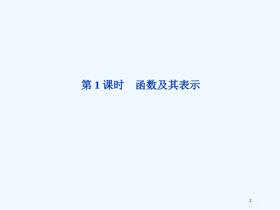 （山东专用）高考数学总复习 （教材回扣夯实双基+考点探究+把脉高考）第二章第1课时 函数及其表示课件_第2页