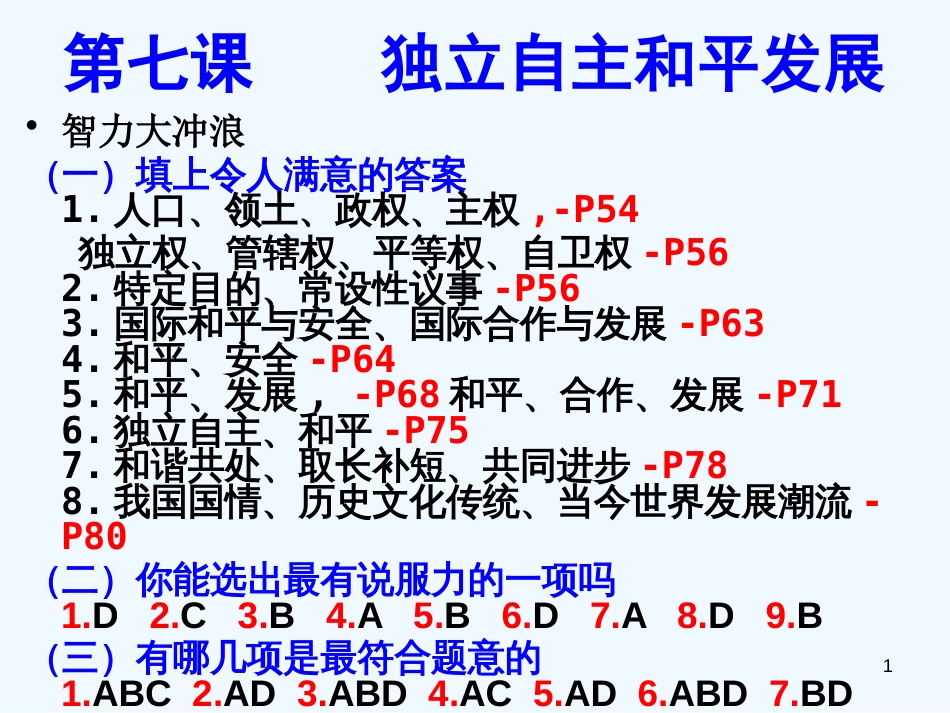 高二政治下册 《独立自主 和平发展》课件 沪教版_第1页