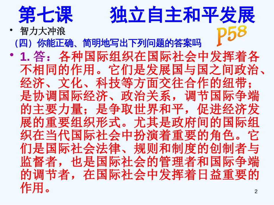 高二政治下册 《独立自主 和平发展》课件 沪教版_第2页