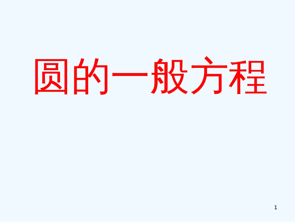 高中数学 4.12《圆的一般方程》参赛课件 新人教A版必修2_第1页