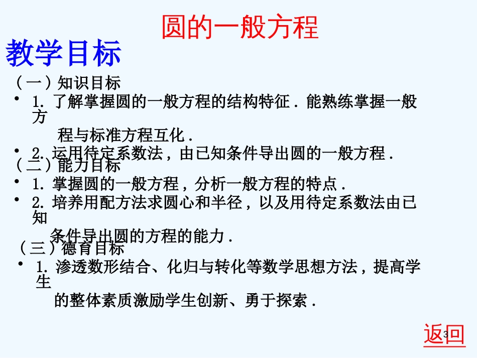 高中数学 4.12《圆的一般方程》参赛课件 新人教A版必修2_第3页