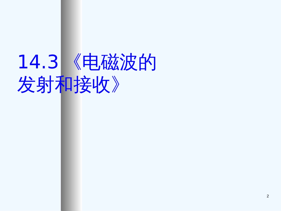 高中物理：14.3 电磁波的发射和接收 课件(新人教版 选修3-4)_第2页