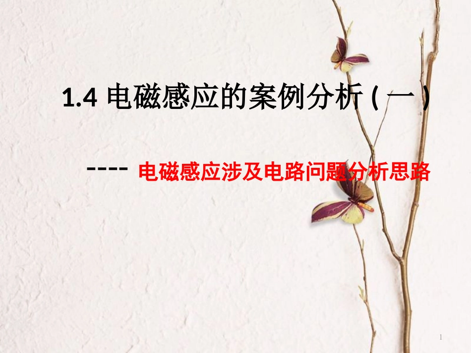 陕西省高中物理第1章电磁感应与现代生活1.4电磁感应的案例分析（一）电磁感应涉及电路问题分析思路课件沪科版选修3-2_第1页