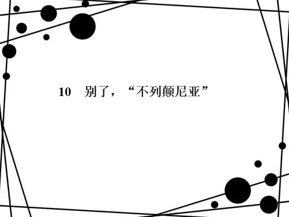 八年级语文上册 第三单元 10 别了，“不列颠尼亚”习题课件 语文版_第1页