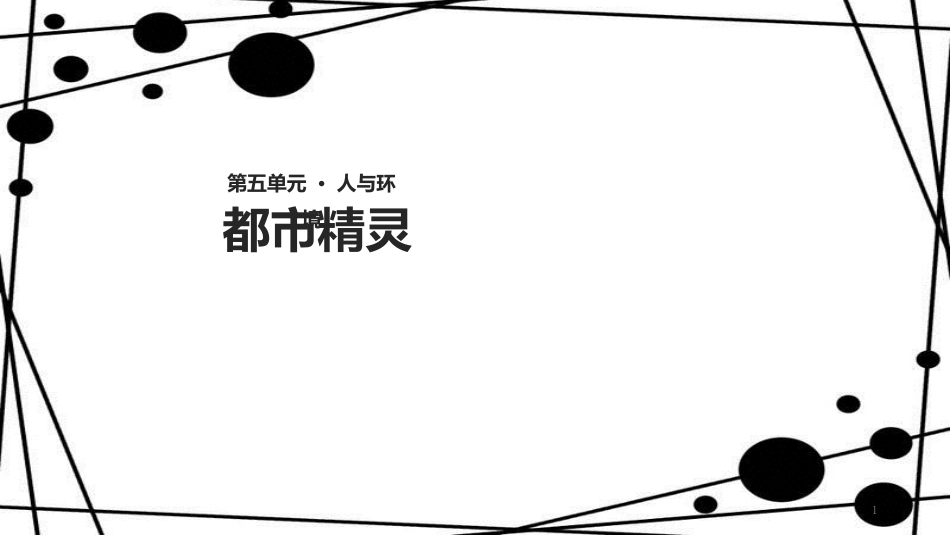 八年级语文上册 第五单元 20《都市精灵》教学课件 苏教版_第1页