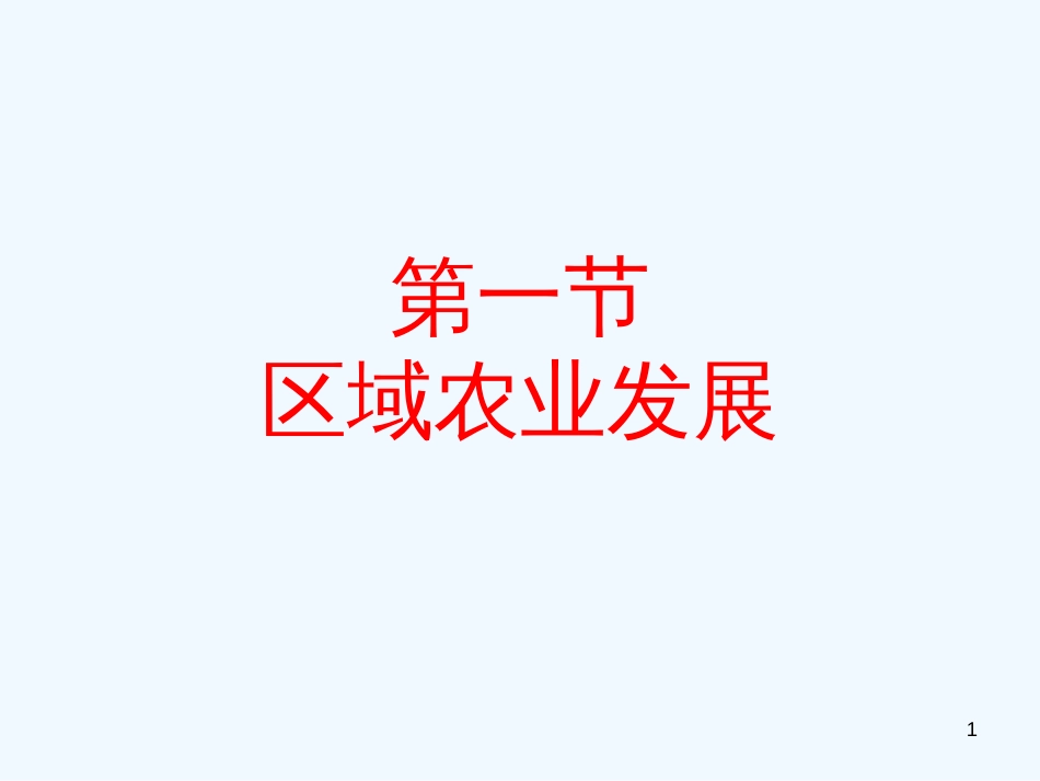 高中地理《区域农业发展》课件 新人教版必修3_第1页