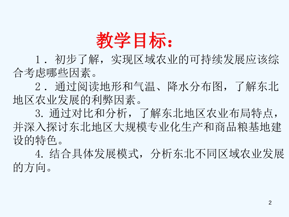 高中地理《区域农业发展》课件 新人教版必修3_第2页