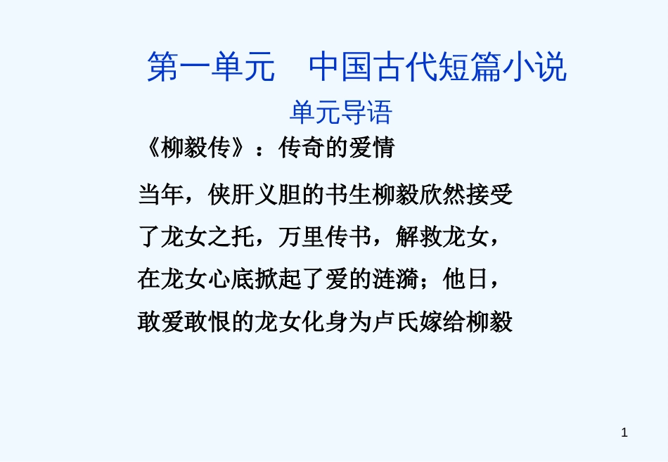 高中语文 第一单元中国古代短篇小说单元导语课件 粤教版选修5_第1页