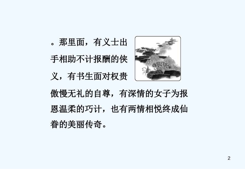 高中语文 第一单元中国古代短篇小说单元导语课件 粤教版选修5_第2页