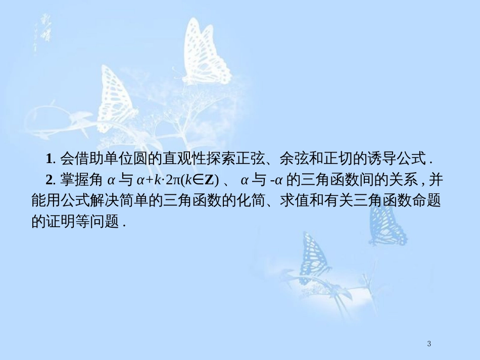 高中数学第一章基本初等函数（Ⅱ）1.2任意角的三角函数1.2.4诱导公式（1）课件新人教B版_第3页