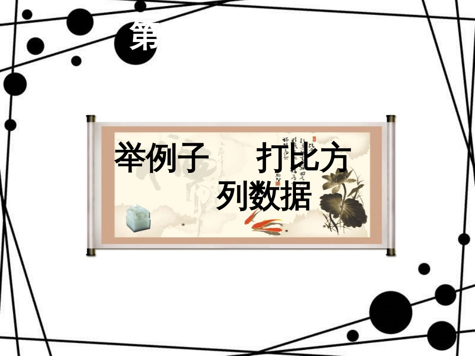 八年级语文上册 第六单元 写作 举例子打比方列数据课件 苏教版_第1页
