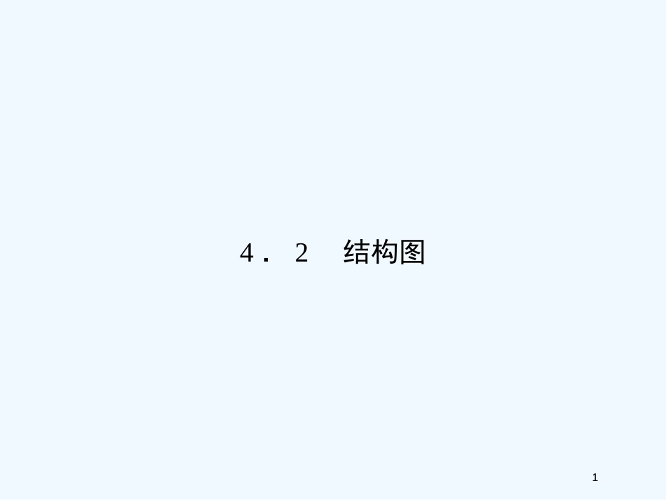 （新课程）高中数学《4.2结构图》课件 新人教A版选修1-2_第1页