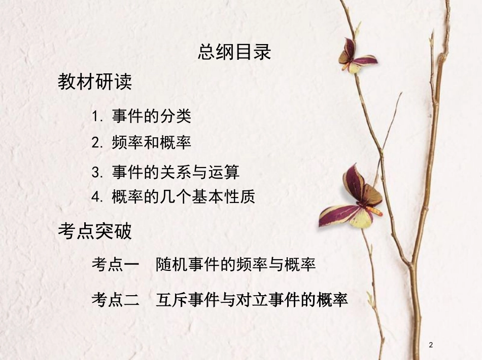（北京专用）2019版高考数学一轮复习第十章概率与统计第一节随机事件的概率课件文_第2页