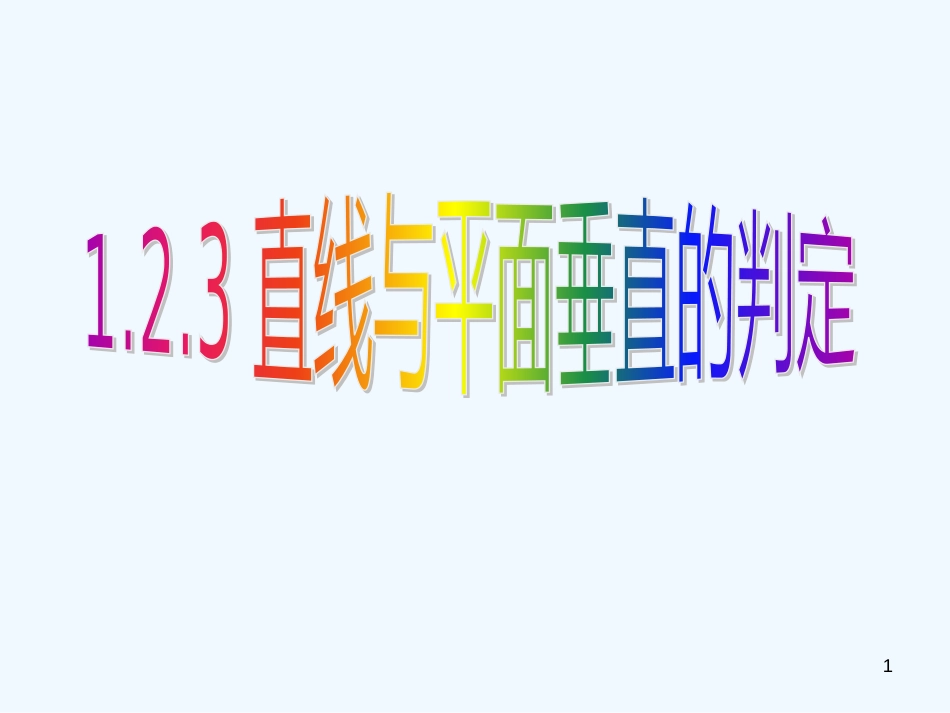 高中数学 1.2.3直线与平面垂直的判定课件 新人教B版必修2_第1页