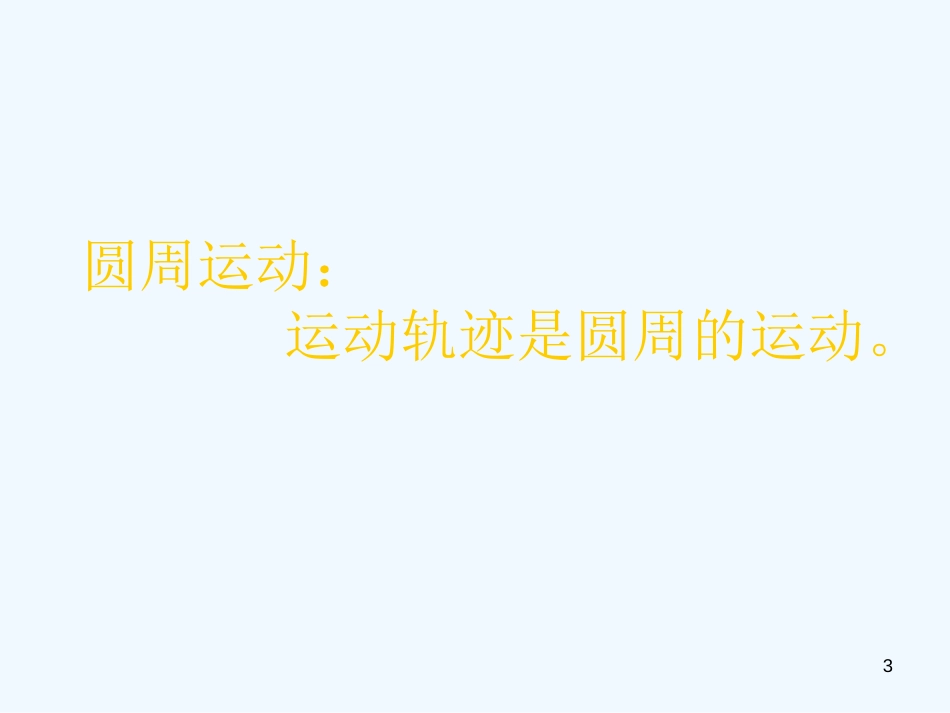 高中物理 第五章第四节圆周运动课件 新人教版必修2_第3页