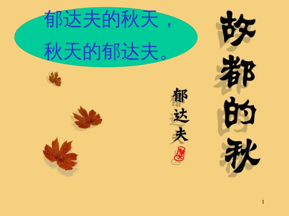 高中语文 第一单元 故都的秋课件 新人教版必修2_第1页