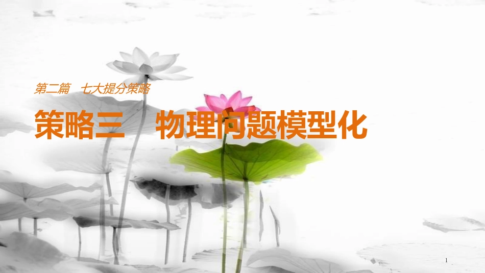 （全国通用）高考物理总复习 考前三个月 七大提分策略 策略三 物理问题模型化课件_第1页