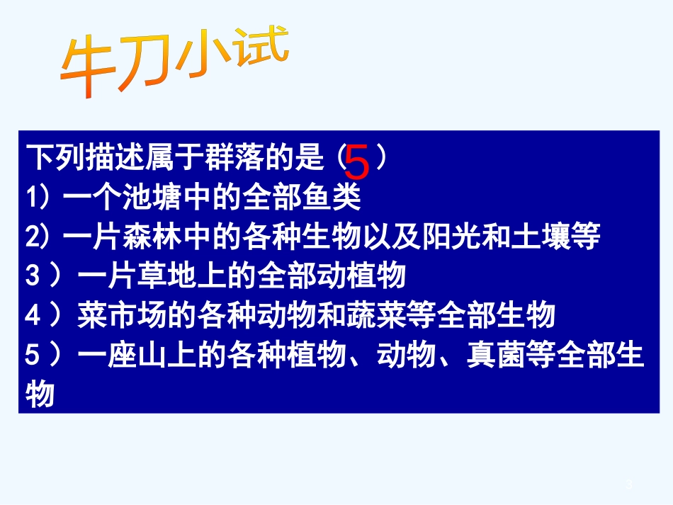 高中生物《第四章 第三节 群落的结构》课件1 新人教版必修3_第3页