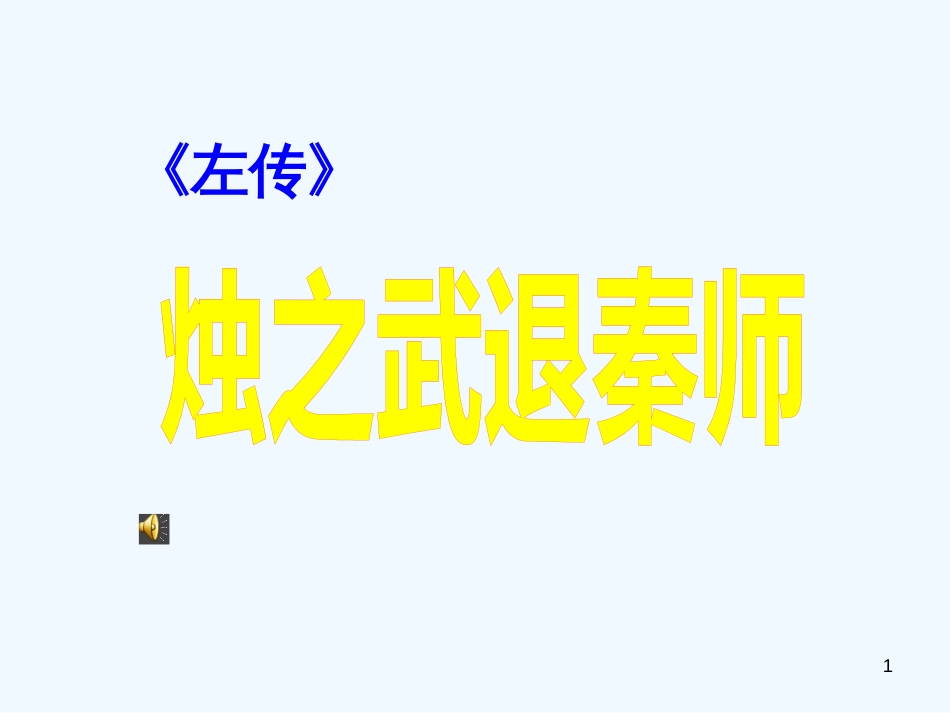 高中语文 《烛之武退秦师》课件4 新人教必修1_第1页