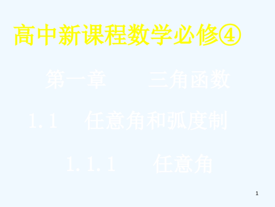 高中数学：1.1.1任意角1课件新人教版必修4_第1页