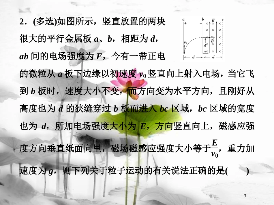 （新课标）高考物理一轮复习 第九章 磁场 第三节 带电粒子在复合场中的运动随堂达标巩固落实课件_第3页