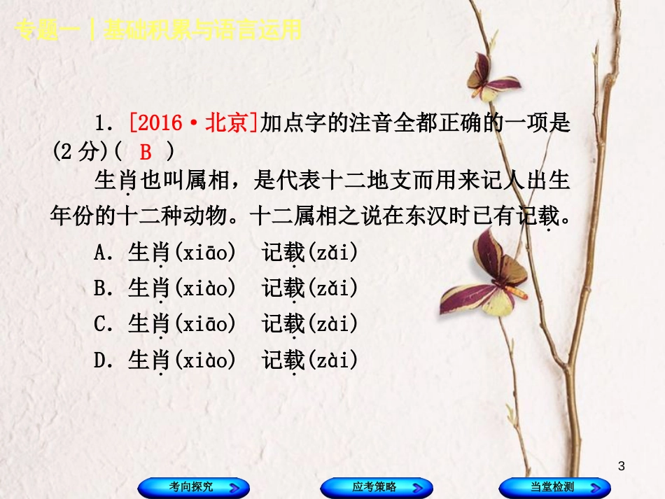 （北京专版）中考语文第1篇基础运用专题一基础积累与语言运用复习课件1_第3页