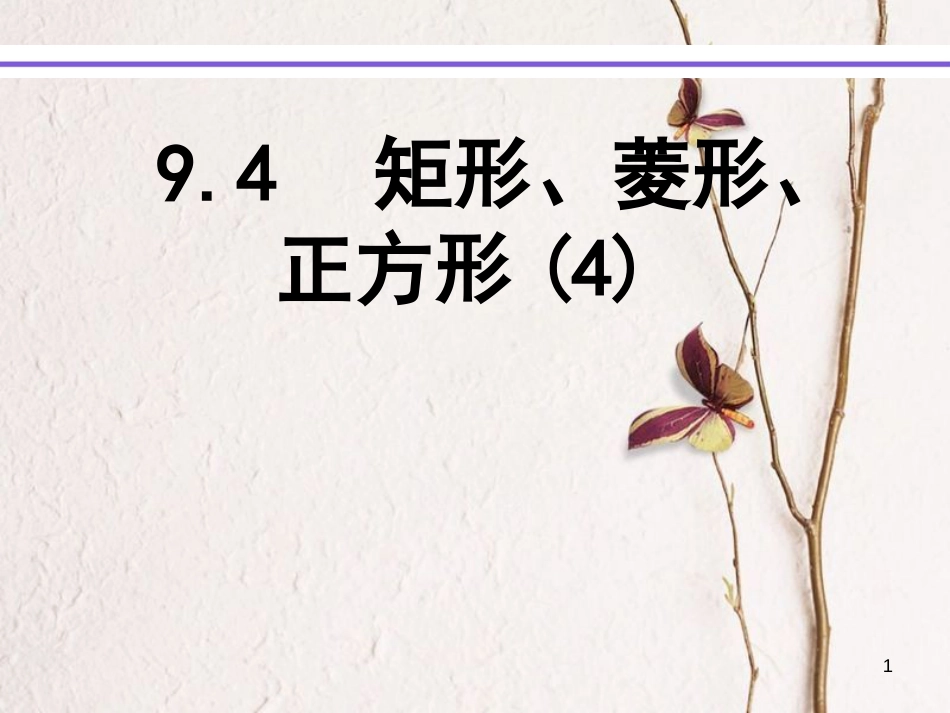 江苏省淮安市八年级数学下册第9章中心对称图形—平行四边形9.4矩形、菱形、正方形（4）课件_第1页