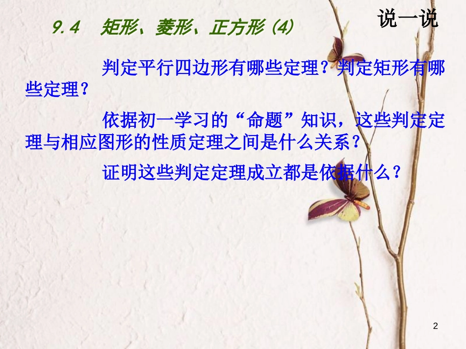 江苏省淮安市八年级数学下册第9章中心对称图形—平行四边形9.4矩形、菱形、正方形（4）课件_第2页