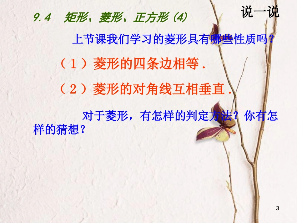 江苏省淮安市八年级数学下册第9章中心对称图形—平行四边形9.4矩形、菱形、正方形（4）课件_第3页