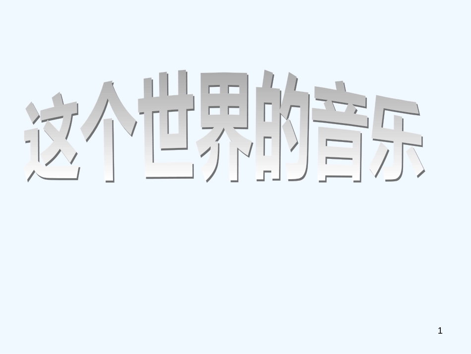 高中语文《这个世界的音乐》课件2 粤教版必修3_第1页